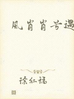 风肖肖兮遇子期