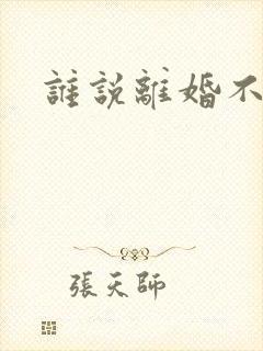 谁说离婚不能爱