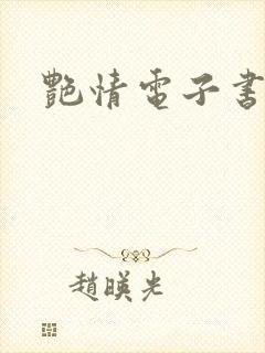 艳情电子书下载