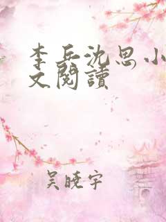 李兵沈思小说全文阅读