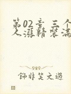 第02章 三个人涨精装满肚子