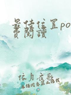 最佳位置po免费阅读