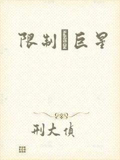 限制級巨星