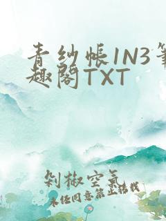 青纱帐1N3笔趣阁TXT