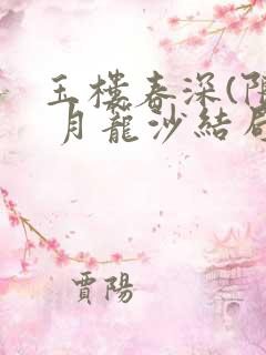 玉楼春深(限) 月笼沙结局