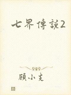 七界传说2