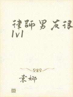 律师男友很难撩1v1