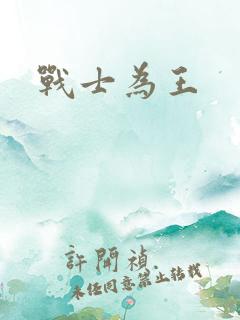 战士为王