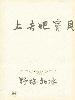 上去吧宝贝上涨