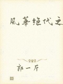 风华绝代之代黎