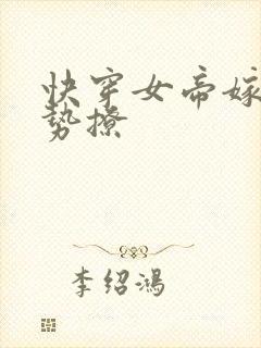 快穿女帝嫁到强势撩