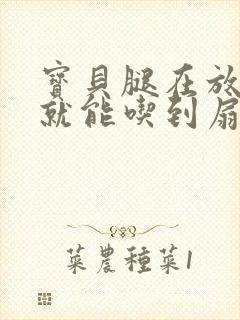 宝贝腿在放大点就能吃到扇贝了