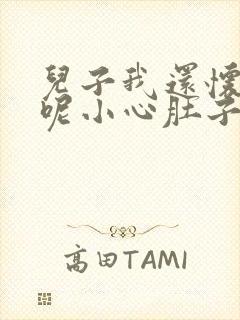 儿子我还怀着孕呢小心肚子