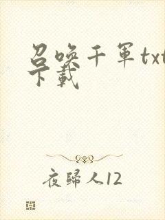 召唤千军txt下载