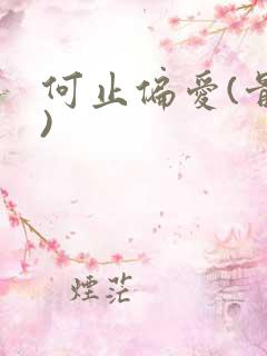 何止偏爱(骨科)