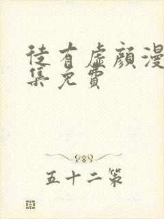 徒有虚颜漫画全集免费