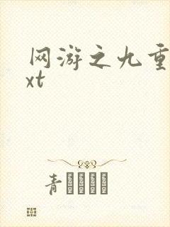 网游之九重天txt