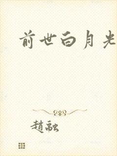 前世白月光