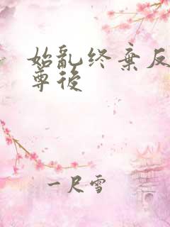 始乱终弃反派师尊后