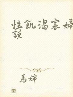 性饥渴寡妇村小说