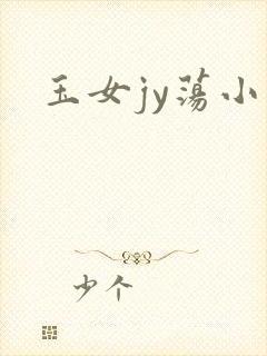 玉女jy荡小说