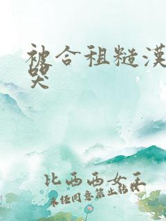 被合租糙汉c到哭