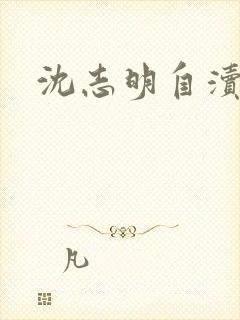 沈志明自渎事件