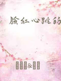 脸红心跳的关系