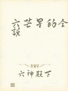 六芒星的全部小说