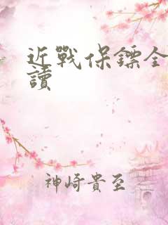 近战保镖全文阅读