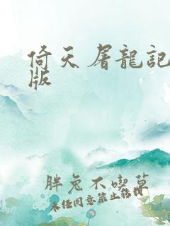 倚天屠龙记成人版