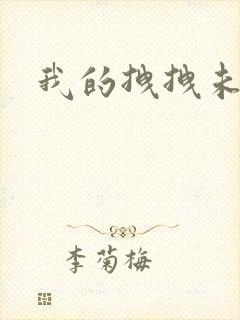 我的拽拽未婚妻