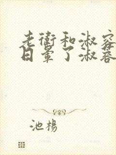 老卫和淑容卫老日晕了淑蓉