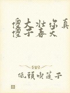 傻大壮你真厉害傻子春天