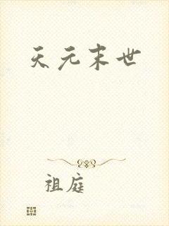 天元末世