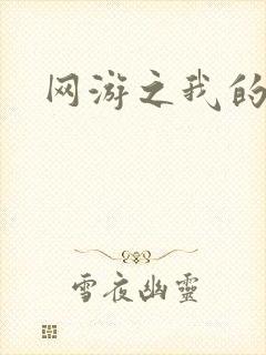 网游之我的战争