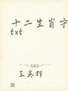 十二生肖守护神txt