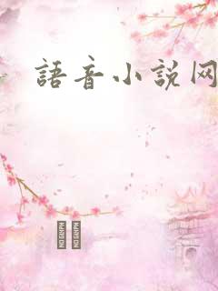 语音小说网