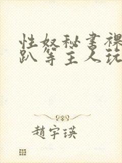性奴秘书裸侍跪趴等主人玩