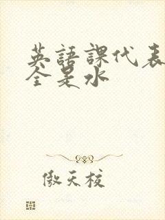 英语课代表下面全是水