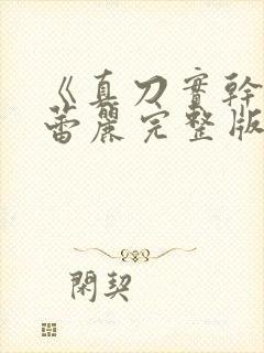 《真刀实干》李蕾丽完整版