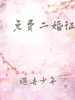 免费二婚征婚网