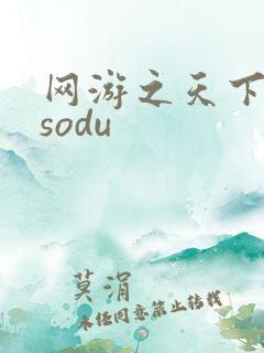 网游之天下无双sodu
