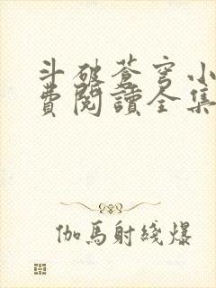 斗破苍穹小说免费阅读全集