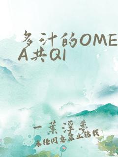 多汁的OMEGA共QI