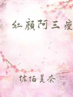 红颜阿三瘦马