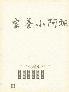 家养小阿飘殿下