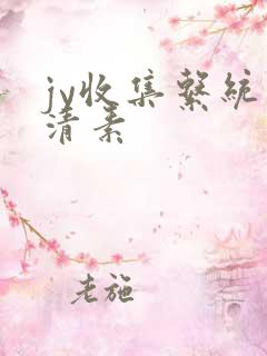 jy收集系统白清素