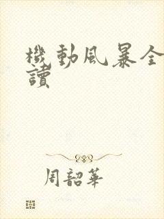 机动风暴全文阅读