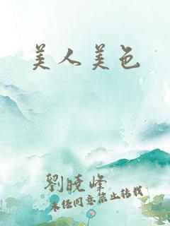 美人美色